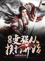 玄幻:变强从挨打开始
