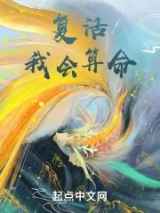 复活,我会算命