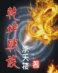 干坤战族