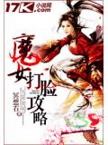 魔女打脸攻略