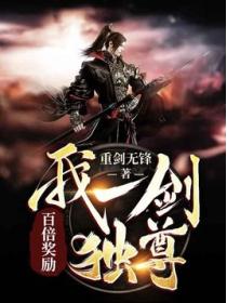 百倍奖励:我一剑独尊