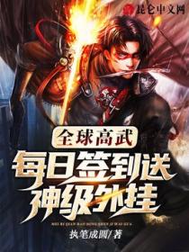 全球高武:每日签到送神级外挂