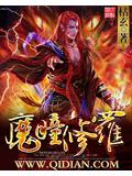 魔瞳修罗