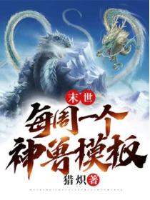 末世:每周一个神兽模板