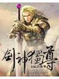 剑神独尊
