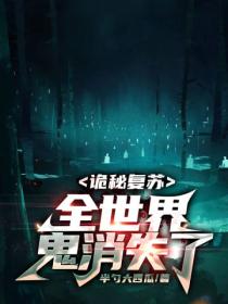 诡秘复苏:全世界鬼消失了