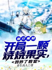 旅行青蛙:开局一颗烧烧果实,我炸了教室
