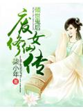 倾世鬼后:废女修仙传
