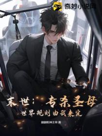 末世:专杀圣母,世界规则由我来定