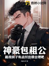 神豪包租公:租我房子有点付出很合理吧?
