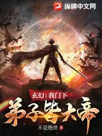 玄幻:我门下弟子皆大帝