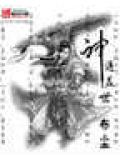 神通盖世