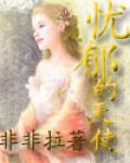 忧郁的天使