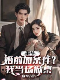 重生:婚前加条件?我当场掀桌!
