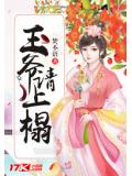 王爷请上榻