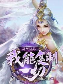 灵气复苏:我能复制一切