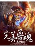 完美兽魂