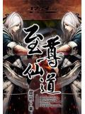 至尊仙道