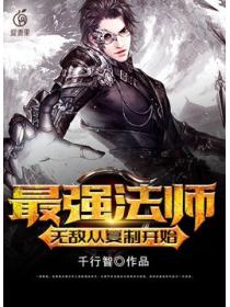 最强法师:无敌从复制开始