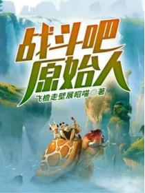 战斗吧,原始人