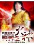 异界之火神