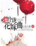 腹黑仙君太放肆