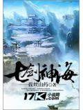七剑神海