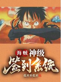 海贼:神级签到系统