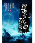 星乱乾坤