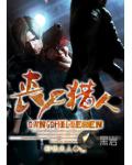 丧尸猎人