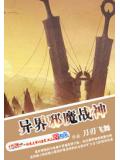 异界邪魔战神