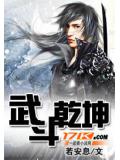 武斗干坤