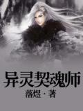 异灵契魂师