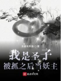 我是圣子,被抓之后当妖主