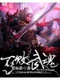 不败武魂
