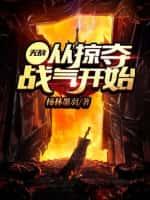 无敌:从掠夺战气开始