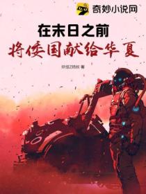 在末日之前:将倭国献给华夏