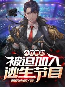 人在渡劫:被迫加入逃生节目