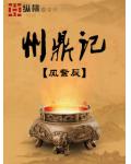 州鼎记