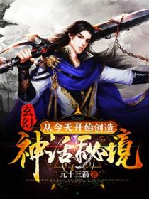 玄幻:从今天开始创造神话秘境!