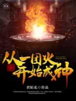神级系统:从一团火开始成神