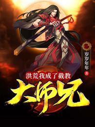 洪荒:我成了截教大师兄