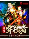 神级穿越者