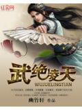 武绝凌天