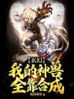 玄幻:我的神兽全靠合成