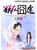 妖在囧途