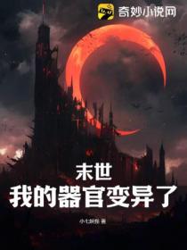 末世:我的器官变异了!