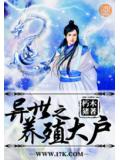 异界之养殖大户