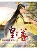 皇尊