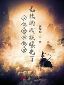 大道金榜现世,无敌的我被曝光了